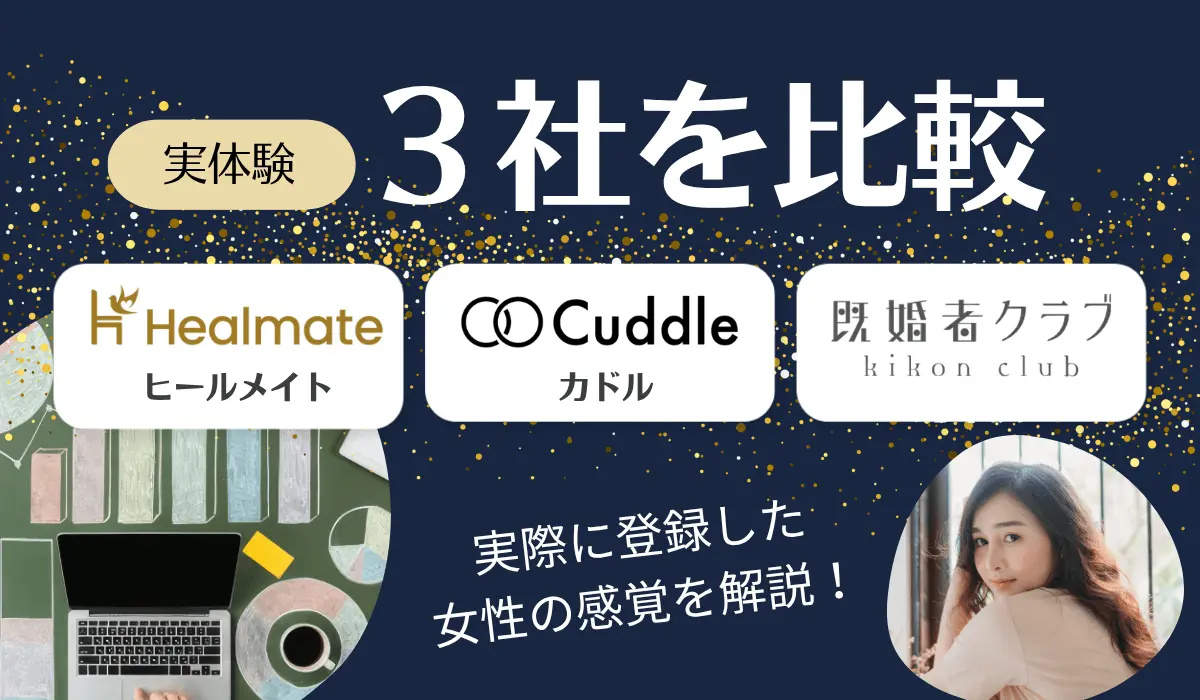 【実体験】おすすめ既婚者マッチングアプリ3社比較