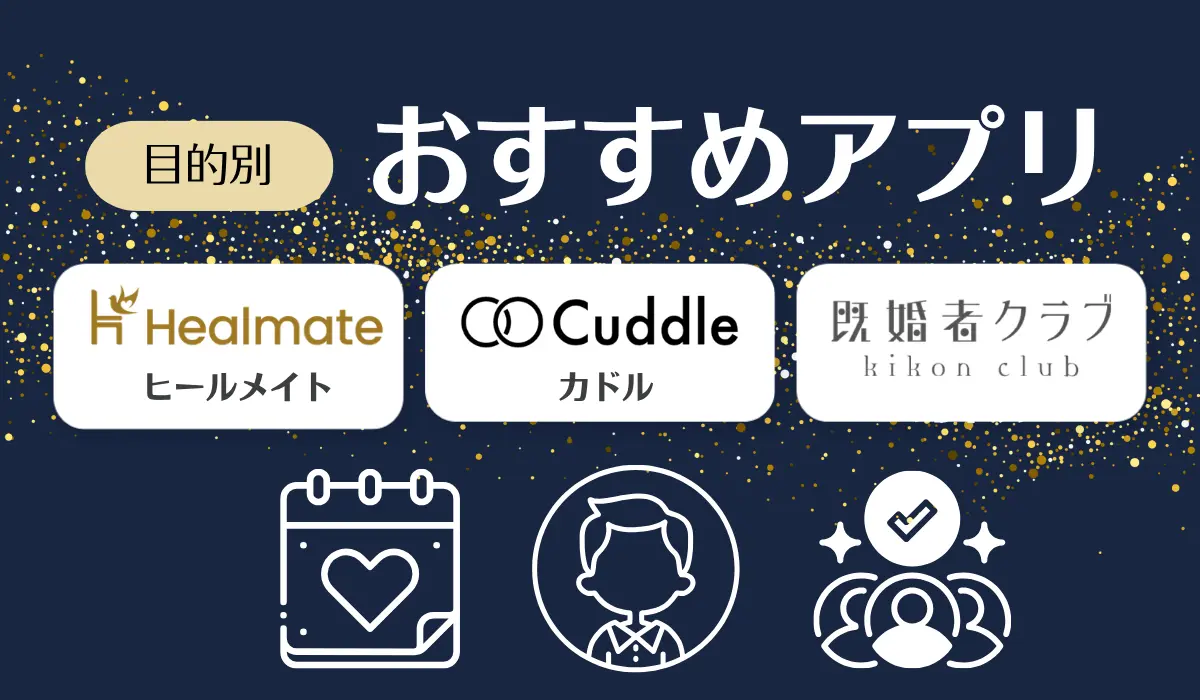 目的別のおすすめ