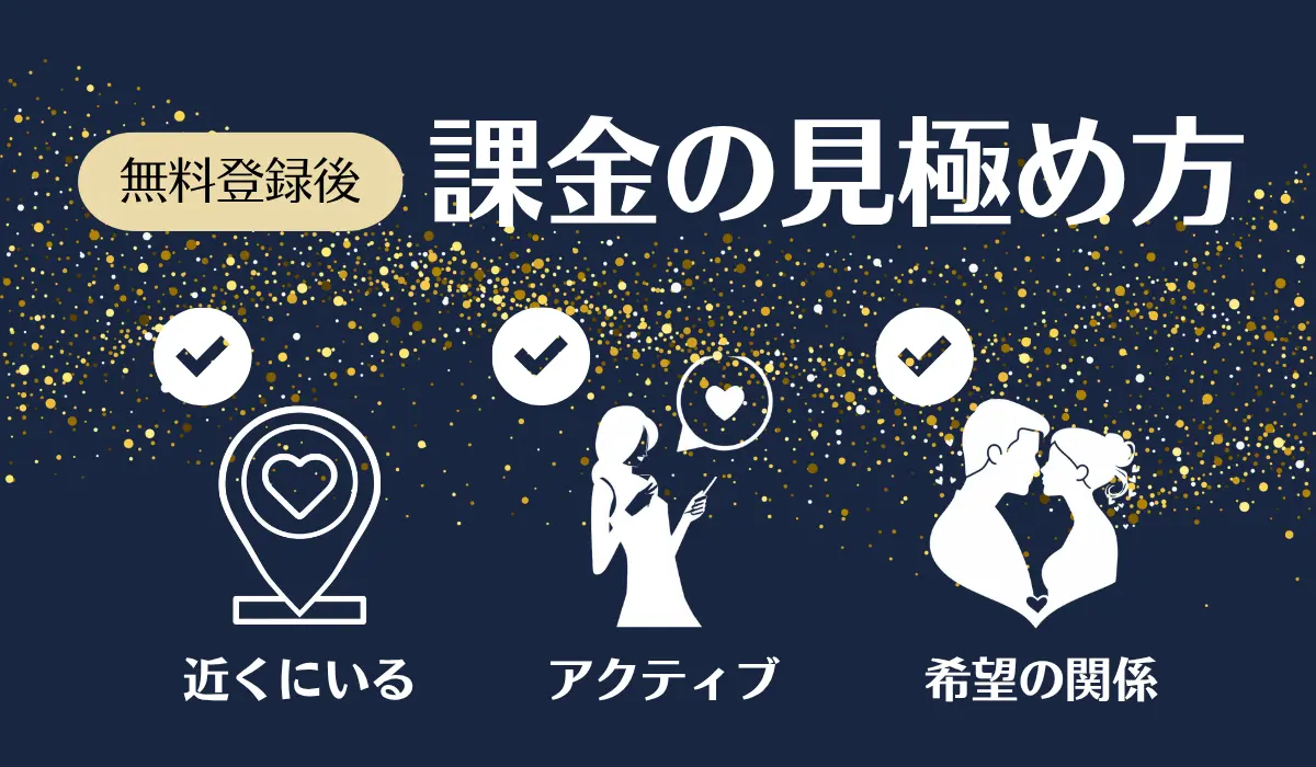 無料登録後課金の見極め方